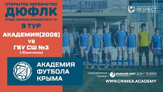 АФК(2008) - ГБУ СШ№3 по футболу (Севастополь) | ДЮФЛК (2007 г.р.) 21/22 | 9 тур