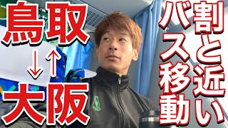 【VLOG】 #392 割と近いアウェイ大阪遠征　　現役Jリーガーの日常