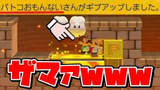 バトコ弱くてイジける害悪くん登場ｗｗｗ【マリオメーカー2/マリメ2】