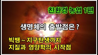 농사의 시작점을 찾는다 /실전! 친환경농업 1편 /빅뱅~지구탄생까지/