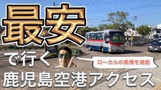 【最安】鹿児島空港への行き方 〜ローカル電車とバスの旅〜【local train and bus tour】the cheapest way to get to Kagoshima Airport