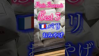 Sourvenir Best 5! お土産! フランス ・ パリ ! おすすめ　お菓子もあるよ！ in France Paris