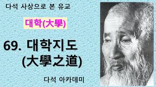 69. 다석 사상으로 본 유교(대학) = 69. 대학지도(大學之道)