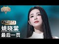 【单人直拍】姚晓棠《最后一页》 | Focus Cam | #天赐的声音5 EP1 20240426