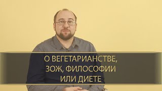 Мифы про ЗОЖ: сыроедение, вегетарианство, философия или диета. Иван Дериглазов