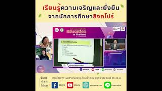 เรียนรู้ความเจริญ และยั่งยืน จากนักการศึกษาสิงคโปร์ | จันทร์ปลุกโปรย