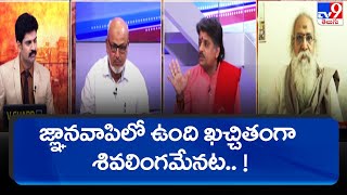 జ్ఞానవాపిలో ఉంది ఖచ్చితగా శివలింగమేనట.. ! || Special Debate on Gyanvapi Mosque Case - TV9