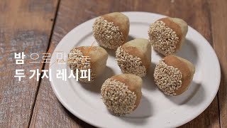 맛있는 밤 요리, 율란 \u0026 밤 베이컨 말이