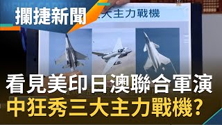 看見美印日澳聯合軍演！解放軍狂秀\