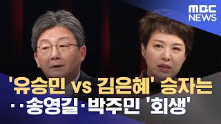 '유승민 vs 김은혜' 승자는‥송영길·박주민 '회생' (2022.04.22/뉴스투데이/MBC)