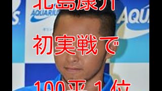 【北島康介】さすが初実戦で100平１位【北島康介】