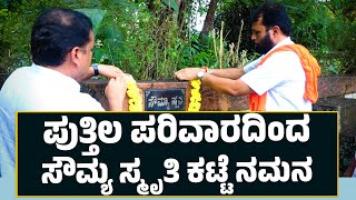 Puttila Parivara |ಪುತ್ತಿಲ ಪರಿವಾರದಿಂದ ಸೌಮ್ಯ ಸ್ಮೃತಿ ಕಟ್ಟೆ ನಮನ | Sowmya Bhat Kabaka