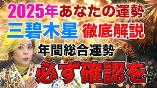 完全解説2025年版【年間総合運勢（三碧木星）】未来に向けたチャレンジの年です!