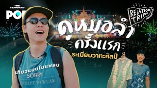 เที่ยวสกลนคร ขอนแก่น บุกหลังเวทีหมอลำ ระเบียบวาทะศิลป์ กับ เอม ถาวรศิริ | Relationtrip SS2 EP.3