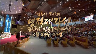 #오산리금식기도원 (2022.6.20~6.24) #김록이목사초청 #영적대각성 #깊은치유 #집중공개세미나 영상 #세번째