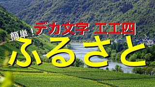 【初心者向け・デカ文字工工四】ふるさと【三線で童謡】情緒豊かに歌いたい日本の名曲♪