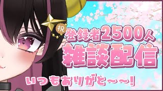 【雑談】2500人ありがとう🌸改めて自己紹介とか色々話します🫶【個人Vtuber】