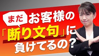 営業マンにとっての大敵「断り文句」を打破する３ステップ