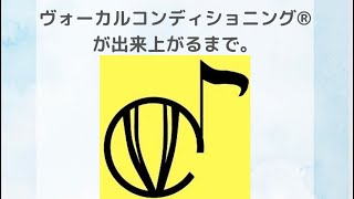 ヴォーカルコンディショニング®とは？