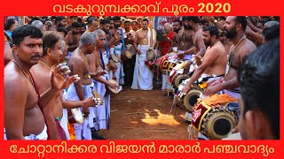 വടകുറുമ്പക്കാവ് പൂരം 2020 - ചോറ്റാനിക്കര വിജയൻ മാരാർ പഞ്ചവാദ്യം അഞ്ചാംകാലം  - Chottanikkara Vijayan