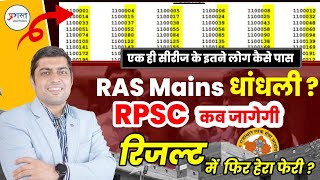 Ras mains result 2023 (cutoff) मेंस रिज़ल्ट में फिर धांधली। मेहनती बच्चों के साथ ऐसा क्यों हो रहा।