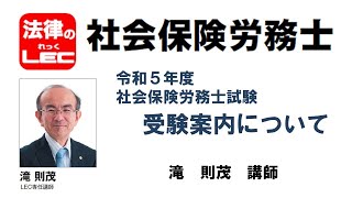 令和５年度 社労士試験 受験案内について　滝　則茂講師