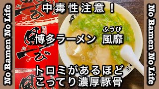 中毒性注意！【博多ラーメン風靡】とろみがあるほど濃厚豚骨＃長浜ラーメン＃とんこつラーメン＃替え玉＃ラーメン #博多ラーメン #らーめん