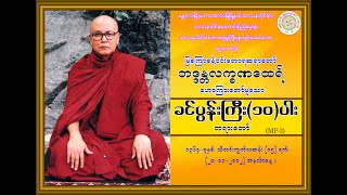 “ခင်ပွန်းကြီး(၁၀)ပါး-တရားတော်” (မြစကြာခန့်ဝင်းတောရဆရာတော် ဘဒ္ဒန္တလက္ခဏထေရ်) (21-10-2002)