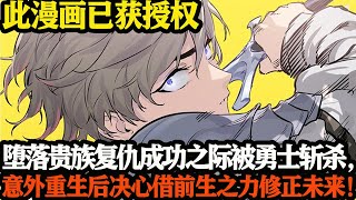 堕落贵族复仇成功之际被勇士斩杀，意外重生后决心借前生之力修正未来！#武神ZJM #爽文 #逆袭 #热血