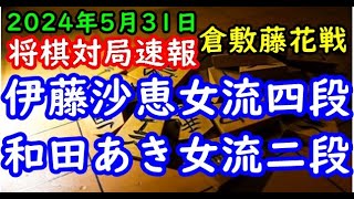 将棋対局速報▲伊藤沙恵女流四段ー△和田あき女流二段 大山名人杯第32期倉敷藤花戦トーナメント戦２回戦[矢倉]