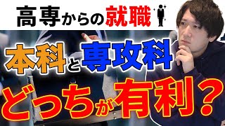 高専卒と専攻科卒だと就職先は変わる!?学歴の違いとは？