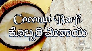 #Kobbrimittayi#ವರಮಹಾಲಕ್ಷ್ಮಿಹಬ್ಬದ ಕಳಶದ ಕಾಯಿಯಿಂದ ಮಾಡಿ Coconutburfi#JoyejoteyaliwithShruthi