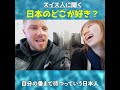 初めて日本に来たスイス人にカルチャーショックを聞くと…