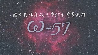 武陵高中57屆畢業典禮