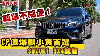 簡單不隨便！CP值爆棚小資首選，SUZUKI SX4試駕！