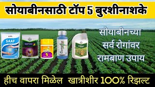 सोयाबीनसाठी टॉप 5 बुरशीनाशक | सोयाबीन मधील सर्व रोगांवर रामबाण उपाय | Soybean best fungicide