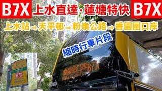 【上水直達·蓮塘特快】城巴B7X [上水站⇒香園圍口岸] 縮時行車片段丨SeaCup