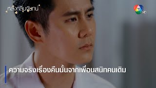 ความจริงเรื่องคืนนั้นจากเพื่อนสนิทคนเดิม | ตอกย้ำความสนุก หลงกลิ่นจันทน์ EP.17 | Ch7HD