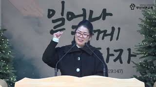 25.02.02/부산서면교회 전도 헌신예배_전도간증_손화숙 권사, 조옥자 집사