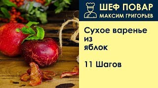 Сухое варенье из яблок . Рецепт от шеф повара Максима Григорьева