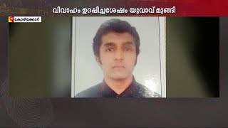 വിവാഹം ഉറപ്പിച്ച യുവതിയുടെ കുടുംബത്തില്‍ നിന്നും പണവും സ്വര്‍ണവും കൈക്കലാക്കി യുവാവ് മുങ്ങി