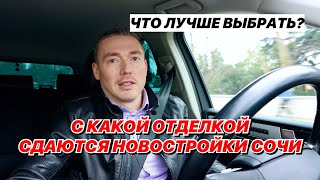 Что такое предчистовая отделка в Сочи? Черновая или предчистовая, что выбрать?