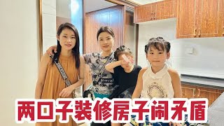 夫妻俩装修房子闹矛盾，媳妇喊姐妹帮忙劝架，男人就是吃软不吃硬