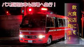 【支援車緊急走行！！】現場指揮隊長より応援要請！バス型消防車が警鐘を響かせ現場へ急行！！