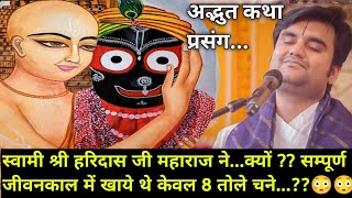 स्वामी श्री हरिदास जी ने क्यों ?? सम्पूर्ण जीवन में खाये थे केवल 8 तोले चने |indresh Maharaj katha |