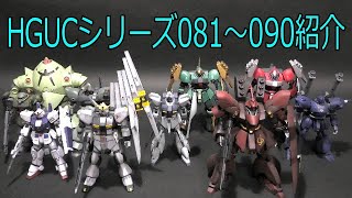 【ガンプラ】HGUCシリーズ081～090紹介