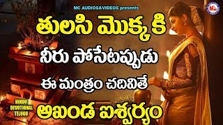 తులసి మొక్క కి నీరు పొసేటప్పుడు ఈ చిన్న మంత్రం చదివితే ఐశ్వర్యం|Sree Thulasi Manthra