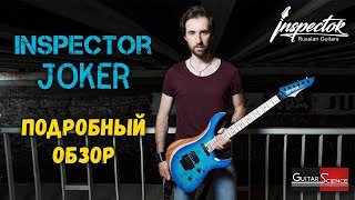 Обзор электрогитары Inspector Joker