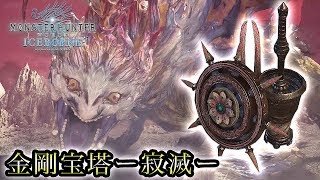 【MHWI実況】煌びやかに光るラスボス武器！金剛宝塔ー寂滅ー ガンランス紹介動画【れおじん】