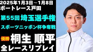 【桐生順平】戸田お正月レース 全レースリプレイ【ボートレース】